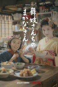 Makanai: W kuchni domu maiko